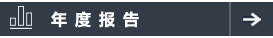 年度报告 年度报告