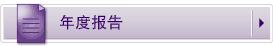 about_annualreport-CN