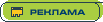 Реклама