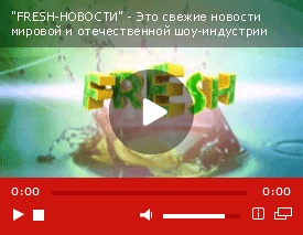 Fresh на афише!