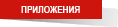 Приложения