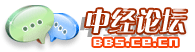 中经论坛