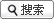 搜索