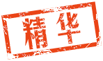 精华(2)