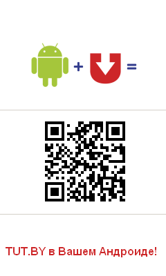 TUT.BY в Вашем Андроиде!