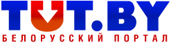 Белорусский портал TUT.BY