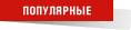 Хит-парад открыток