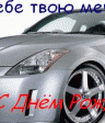 С днем рождения