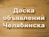 Доска объявлений Челябинска