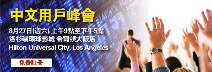 2011年8月洛杉磯中文用戶峰會 