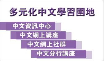 多元化中文學習園地