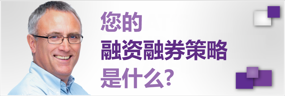 什么是您的融资融券策略?
