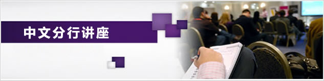 中文分行讲座