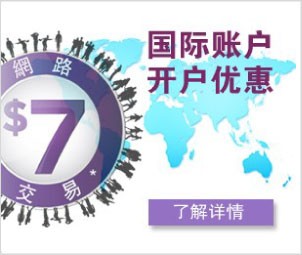 開設國際賬戶