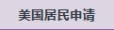 美国居民申请
