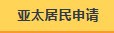亚太居民申请