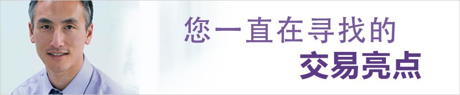 您一直在寻找的交易亮点