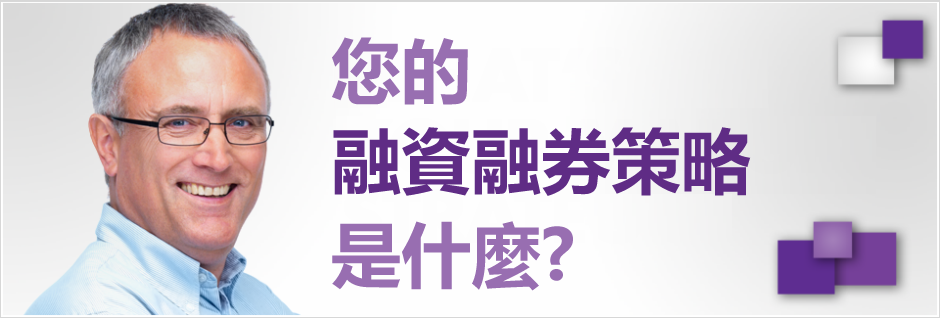 什麼是您的融資融券策略?