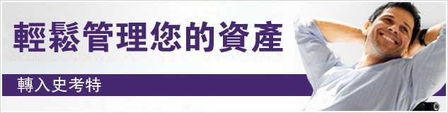 為何轉入史考特