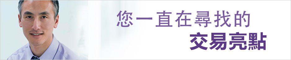 您一直在尋找的交易亮點