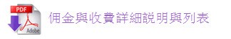 佣金與收費詳細説明與列表