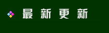 最新更新