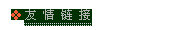 友情链接