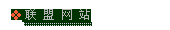 联盟网站