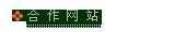 合作网站