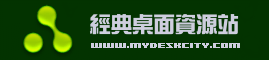经典桌面资源站