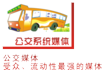 流动传播—公交系统媒体