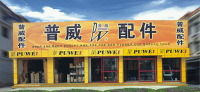 普威标准专营店1