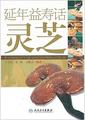 《延年益寿话灵芝》