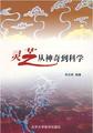 《灵芝从神奇到科学》