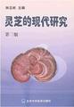 《灵芝的现代研究》