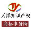 南通天洋商标事务所