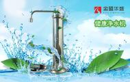 金盟国际健康净水机