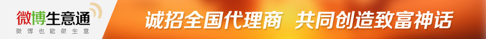 微博生意通，诚招全国代理商 共同创造致富神话