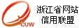浙江网站信用联盟