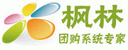 枫林—团购系统专家