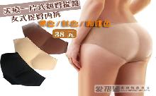 仅38元！享原价168【无痕一片式翘臀提臀三角女士内裤】黑色/肤色/咖啡色，1件包邮！（新疆、西藏、内蒙，港澳台除外）一片式无痕设计，没有裤边包缝，非常舒服！穿上紧身裙或者包臀裤的时候，所有的担心可以全部抛开，专心享受其他人羡慕的眼光吧！热销日韩！