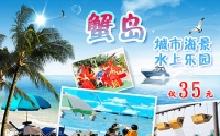仅35元，尊享原价40元『蟹岛城市海景』水上乐园儿童票！此票包含：10元娱乐代金券、免费海浪池、免费捉鱼池（成人）、水滑梯（需租滑道圈）、免费大水车、免费的沙滩、儿童戏水乐园等，部分娱乐设施另收费。在蟹岛，让您尽情体验激情夏日带来的清爽！