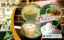 仅2元团购原价90元德大咖啡双人下午茶：香草奶昔/雪泡/花生冰沙/冰玫瑰花茶任选2份，冰爽冷饮赶走暑期闷热烦躁，温和柔软的钢琴声把心迹澄清！在喧嚣难耐的烈日车龙里找寻一方静谧，沉淀所有的波澜壮阔，遥看红尘！限购100名！