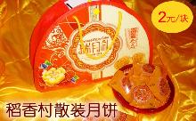 『稻香村散装月饼』仅售2元，即可购得原价5元的“稻香村”散装月饼一块！百年经典，臻品世香！精美包装，送礼就选它！每单购买30块以上送礼盒一个，60块全国包邮并且送礼盒两个。你还在等什么，赶快抢购吧！