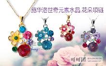 仅36元，即可团购原价99元的新光爱情逻辑花朵项链一条！施华洛世奇元素水晶，让你拥有水晶般剔透的美！金粉/ 金彩/ 银蓝/银紫4款任你选！全国包邮哦！