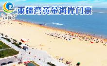 仅售39元！价值50元的东疆湾黄金海岸门票1张（观光车接送+沙滩冲脚+沙滩淋浴+儿童游乐项目），赠送10元娱乐项目代金券1张。碧波海浪，阳光沙滩；盛夏度假消暑好去处！