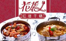 仅售36元！价值81元的花袭人红楼干锅双人套餐（一品牛蛙锅/金汤肥牛锅2选1+洛神花茶+生菜+海带+土豆+米饭2份），上海、北京、苏州、沈阳等地20店可选。品味红楼新潮文化，体验辛香刺激美食！