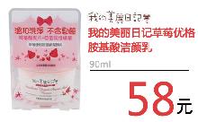 仅售58元！我的美丽日记草莓优格胺基酸洁颜乳，极致温和的氨基酸洗净配方，能细致毛孔同时清除老旧角质，平衡多余油脂，令肌肤细致清爽，散发无与伦比的柔亮光彩！