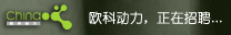 建站、改版、推广，找欧科动力