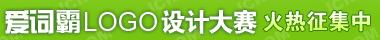 金山爱词霸logo征集活动